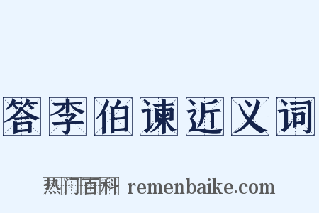 答李伯谏近义词是什么意思的图片